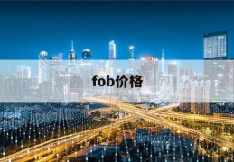 fob价格(fob价格客户指定货代吗)