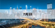 7月18(7月18号出生是什么星座)