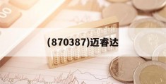 (870387)迈睿达(迈睿达供应链股份有限公司)