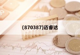 (870387)迈睿达(迈睿达供应链股份有限公司)