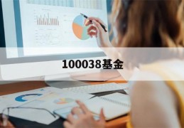 100038基金(100038基金净值查询)