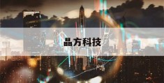 晶方科技(晶方科技收盘跌865%)