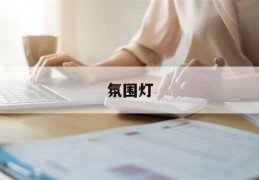 氛围灯(氛围灯多少色有什么区别)