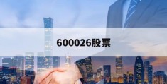 600026股票(600026股票千股千评)