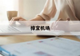 樟宜机场(樟宜机场t1到t3怎么走)