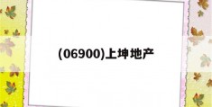 (06900)上坤地产(上坤地产集团股份有限公司)