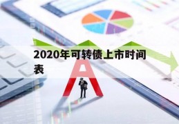 2020年可转债上市时间表(2020年可转债上市时间一览表)