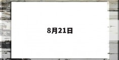 8月21日(8月21日阳历是多少)