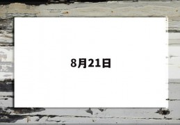 8月21日(8月21日阳历是多少)