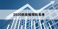 2020创业板排队名单(2020年创业板ipo排队最新查询)