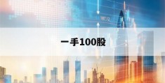 一手100股(一手是100股还是1000股)