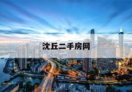 沈丘二手房网(沈丘二手房买卖信息)