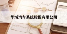 包含华域汽车系统股份有限公司的词条