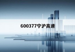 600377宁沪高速(600377宁沪高速分红)