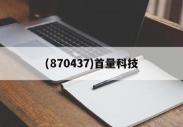 (870437)首量科技(300038数知科技股票行情)