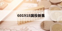 601918国投新集(601918国投新集股吧)