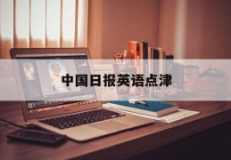 中国日报英语点津(中国日报英语点津网官网)