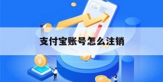 支付宝账号怎么注销(多个支付宝账号怎么注销)