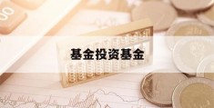 基金投资基金(基金投资基金教材)