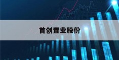 首创置业股份(首创置业 首创集团)