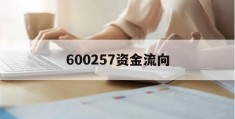 600257资金流向(600257资金流向全览)