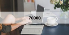 70000(70000元大写怎么写)