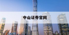 中山证券官网(中山证券官网招聘)