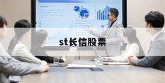 st长信股票(长信科技股票行情)