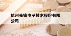 杭州先锋电子技术股份有限公司(杭州先锋电子科技有限公司怎么样)