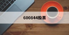 600844股票(600844股票资金流向)