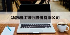 华融湘江银行股份有限公司(华融湘江银行股份有限公司营业部)