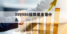 399986指数基金是什么(399986指数基金代码有哪些)