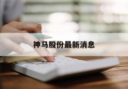 神马股份最新消息(神马股份最新消息新闻)