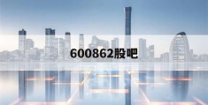 600862股吧(掌握股票投资的技巧)