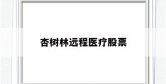 杏树林远程医疗股票(杏树林信息技术北京有限公司怎么样)