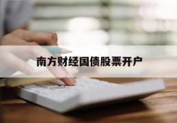 南方财经国债股票开户(南方中债13年国开行债券指数a)