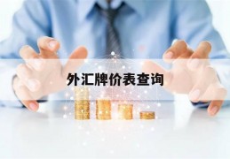 外汇牌价表查询(中国银行今天外汇牌价表查询)