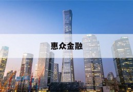 惠众金融(惠众金融是合法的吗)