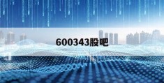 600343股吧(600340 股吧)