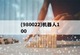 包含(980022)机器人100的词条