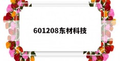 601208东材科技(601208东材科技股吧怎么样)