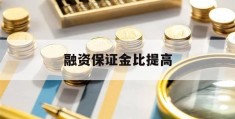 融资保证金比提高(融资保证金比例130%)