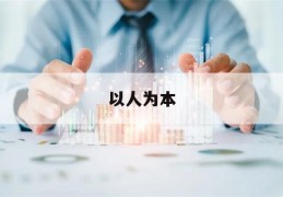 以人为本(以人为本的理念是指)