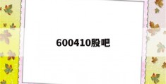 600410股吧(600408 股吧)