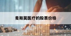 麦斯莫医疗的股票价格(麦斯莫科电子科技有限公司)