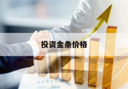 投资金条价格(今日投资金条价格)