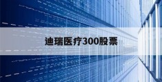 迪瑞医疗300股票(300396迪瑞医疗股票行情走势图)