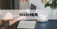 002264股票的简单介绍