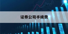 证券公司手续费(证券公司手续费计入什么科目)