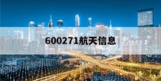 600271航天信息(600271航天信息AI技术)